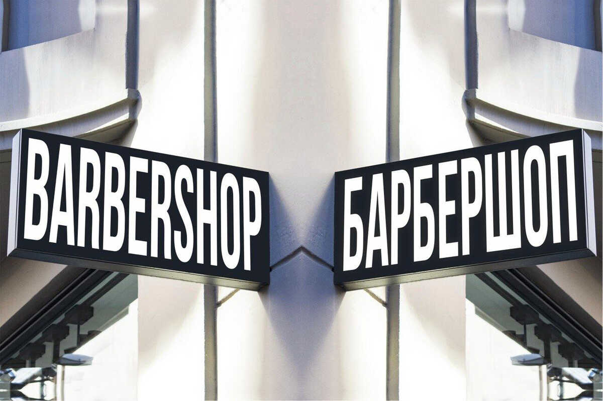 Вступил в силу Федеральный закон от 24.06.2025 №168-ФЗ – теперь вся информация для потребителей должна быть представлена на русском языке. Вывески, реклама, сайт, соцсети – под действие закона попадает как онлайн-бизнес, так и офлайн-пространства. Пришло самое время, чтобы проверить свой бизнес или 