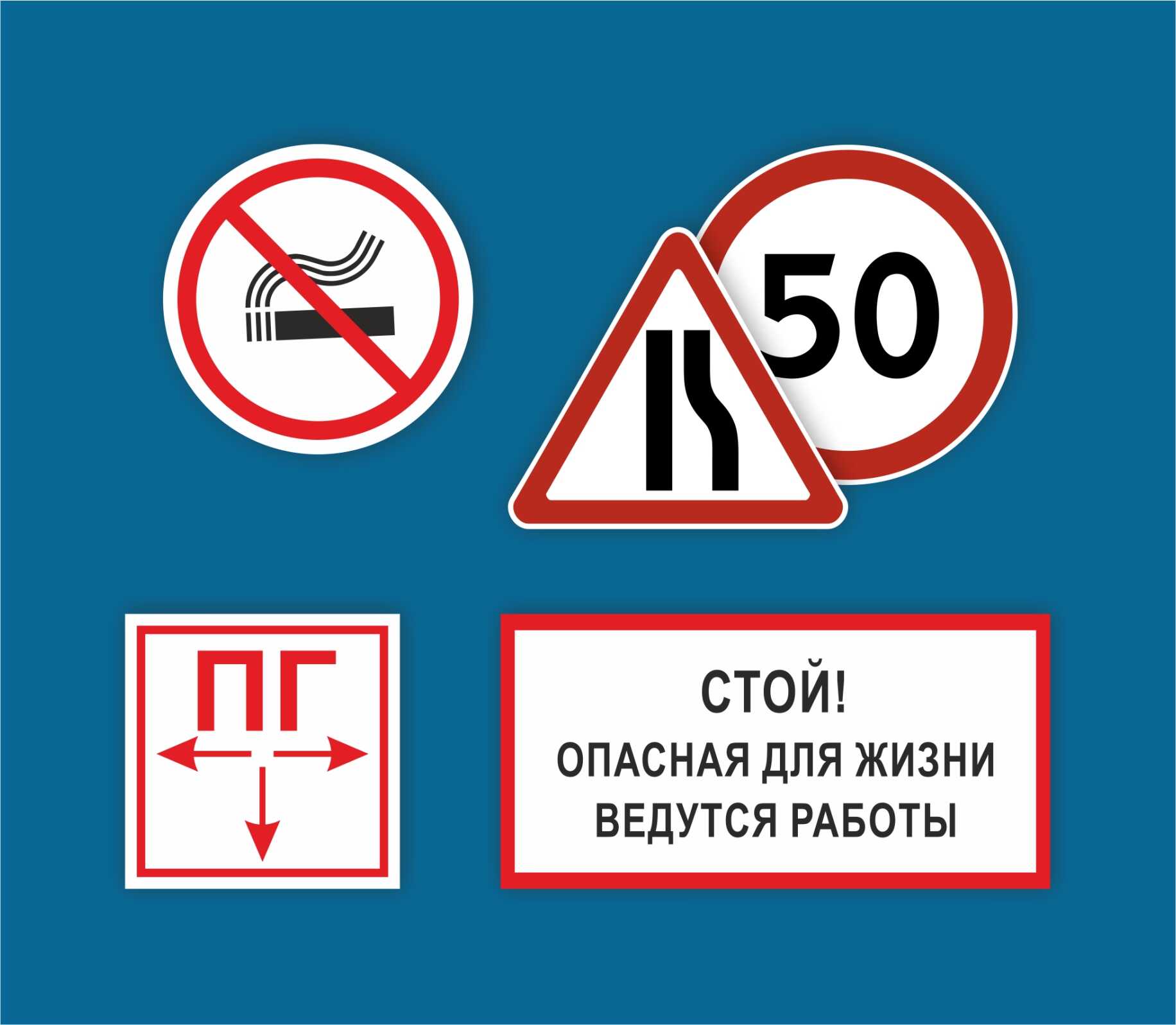 Знаки безопасности и дорожные знаки